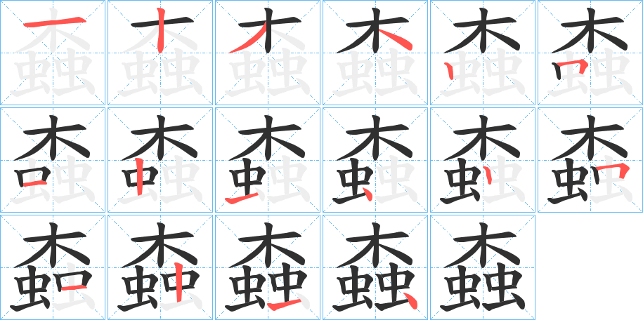 螙笔顺分步演示