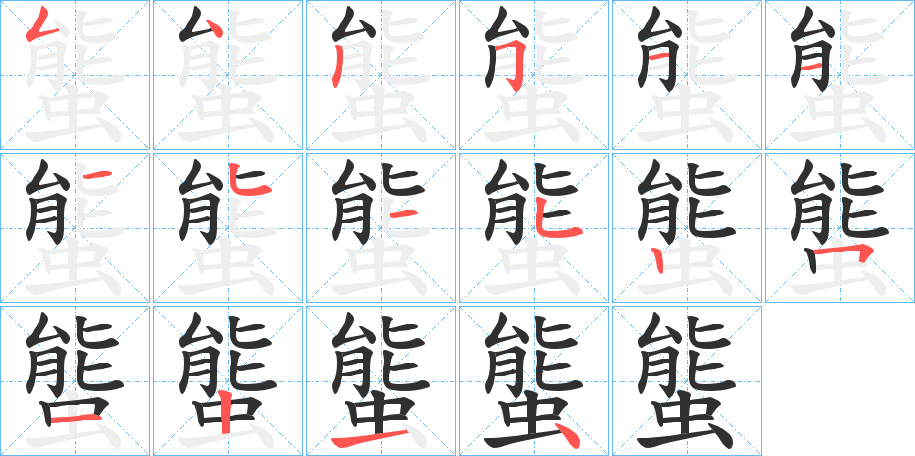 螚笔顺分步演示