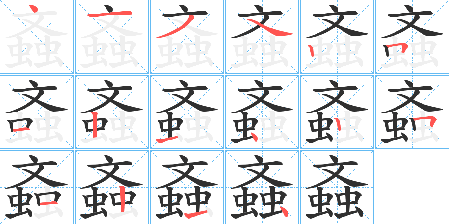 螡笔顺分步演示