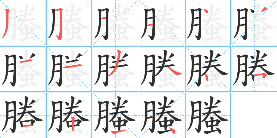 螣笔顺分步演示