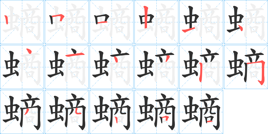 螪笔顺分步演示