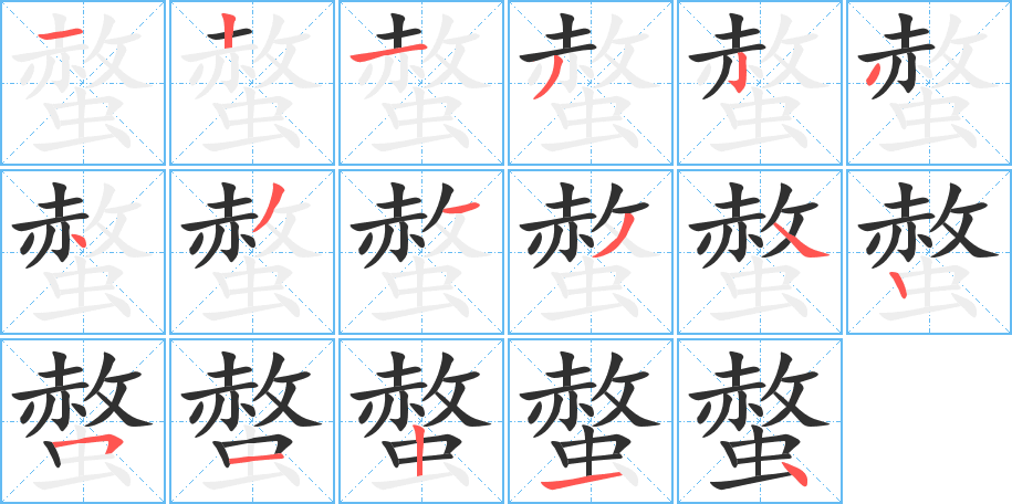 螫笔顺分步演示