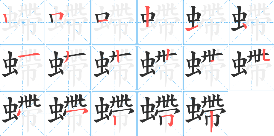 螮笔顺分步演示