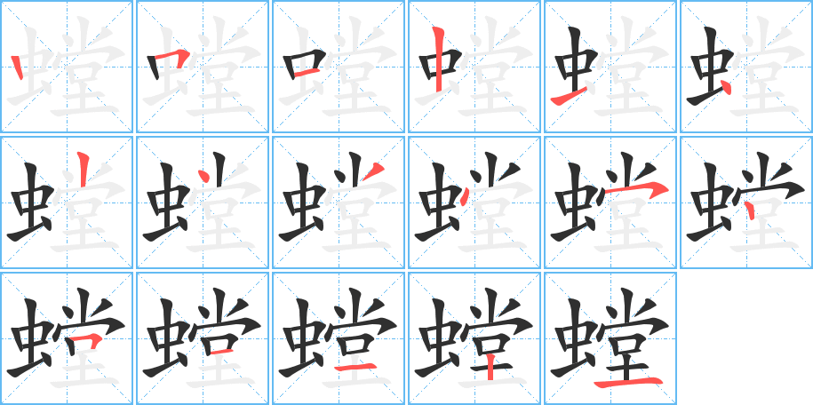 螳笔顺分步演示
