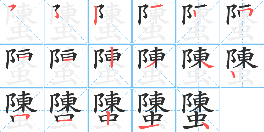 螴笔顺分步演示