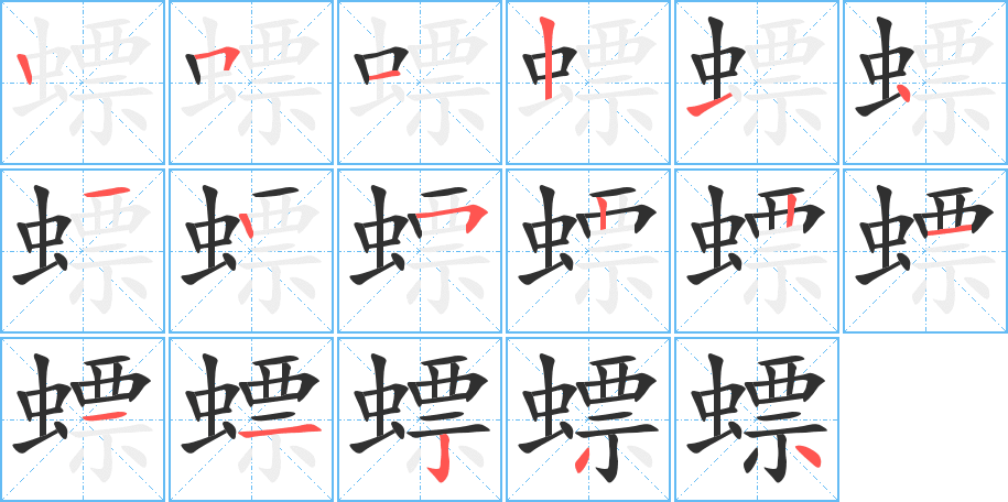 螵笔顺分步演示