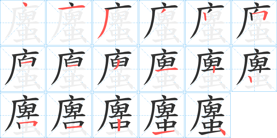螷笔顺分步演示