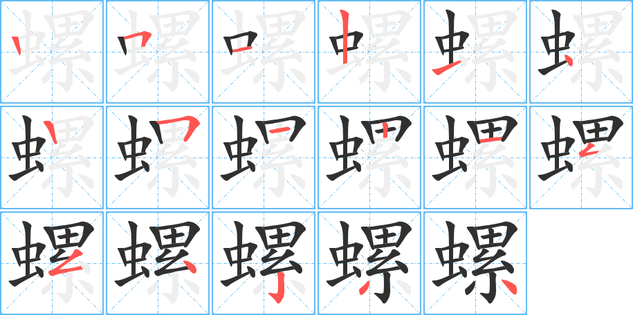 螺笔顺分步演示
