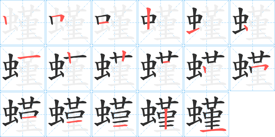 螼笔顺分步演示