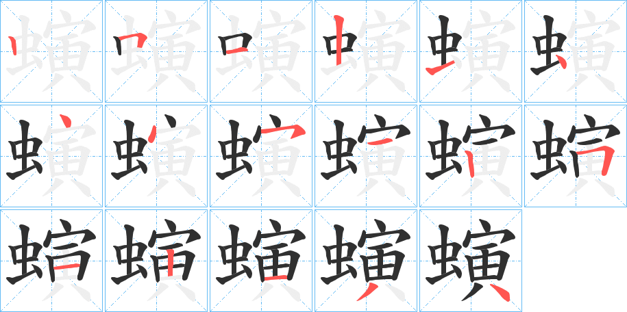 螾笔顺分步演示