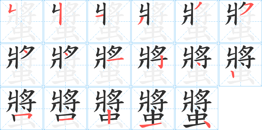 螿笔顺分步演示