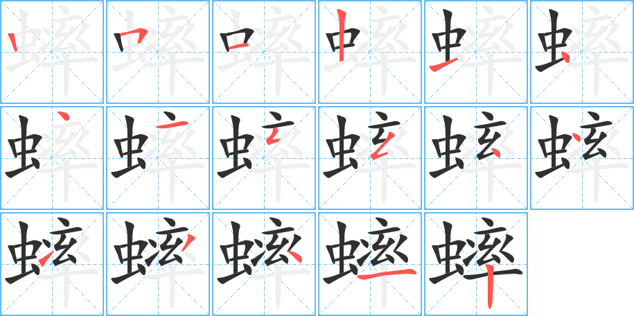 蟀笔顺分步演示