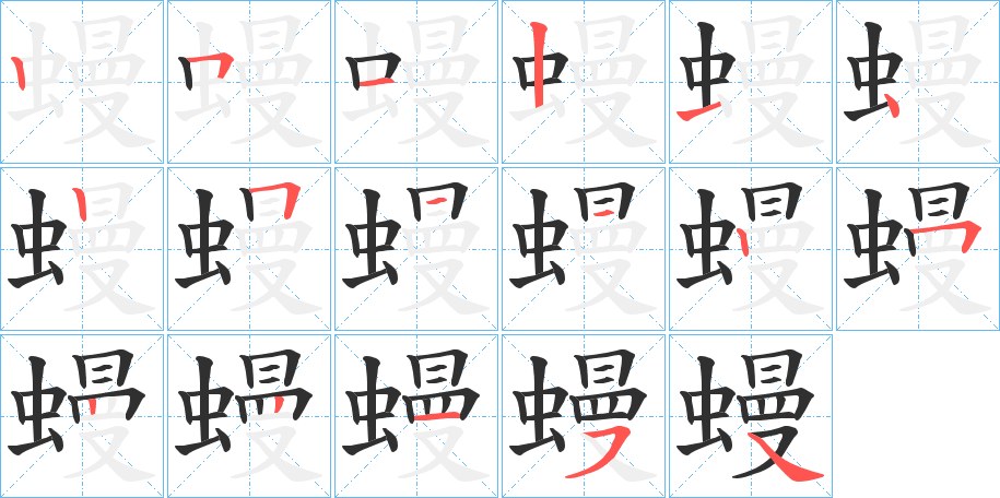 蟃笔顺分步演示