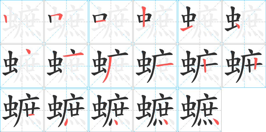 蟅笔顺分步演示