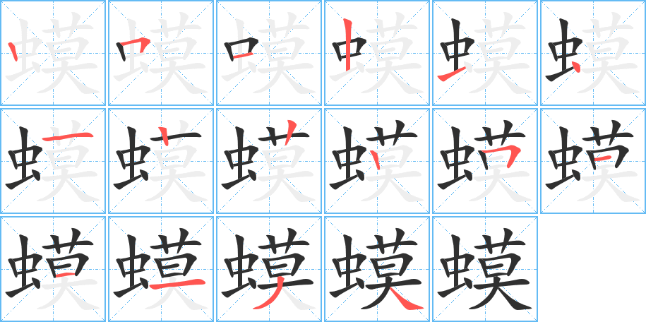 蟆笔顺分步演示