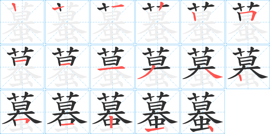 蟇笔顺分步演示