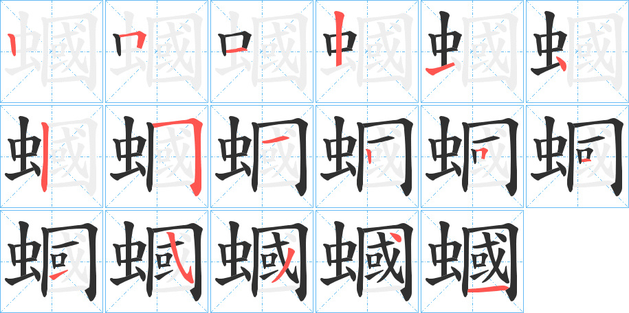 蟈笔顺分步演示