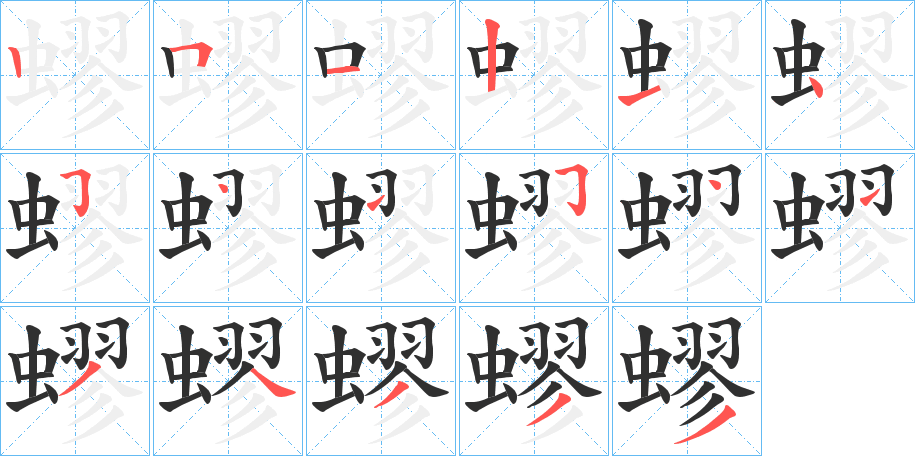 蟉笔顺分步演示
