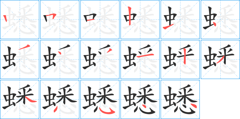 蟋笔顺分步演示