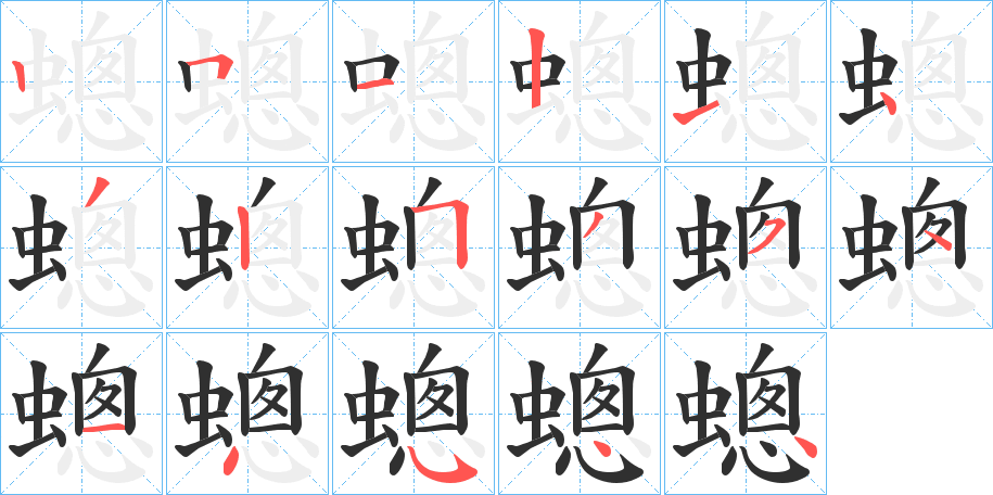 蟌笔顺分步演示