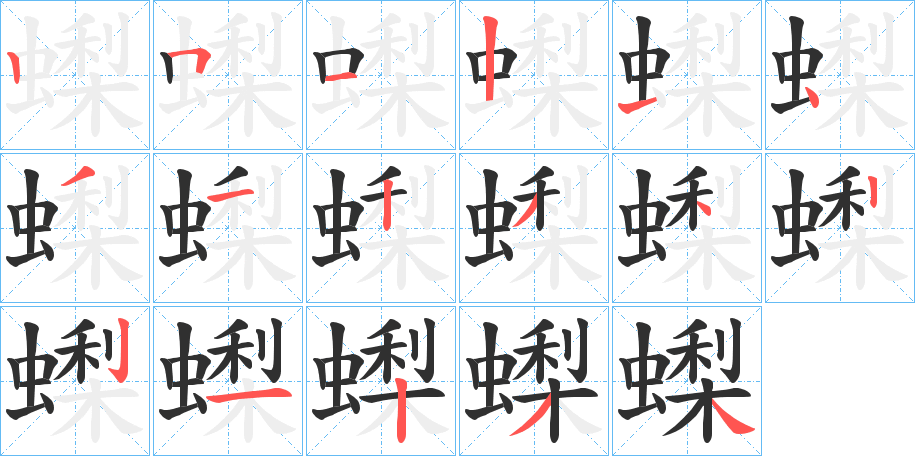 蟍笔顺分步演示