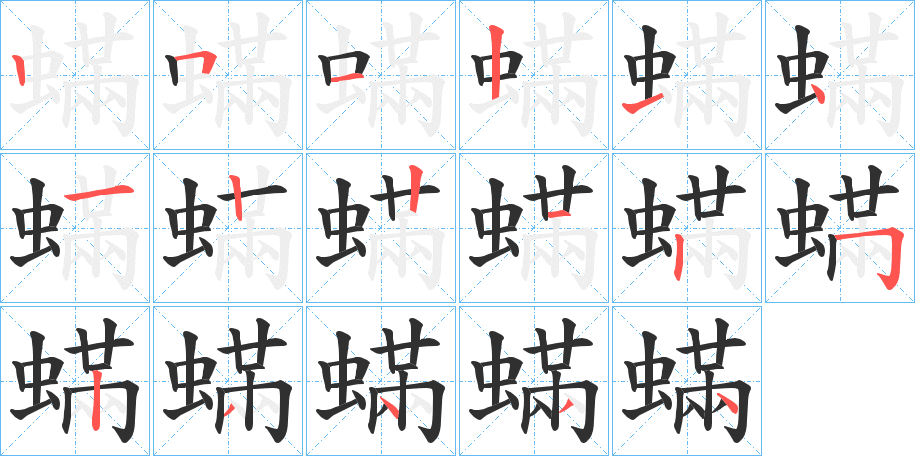 蟎笔顺分步演示