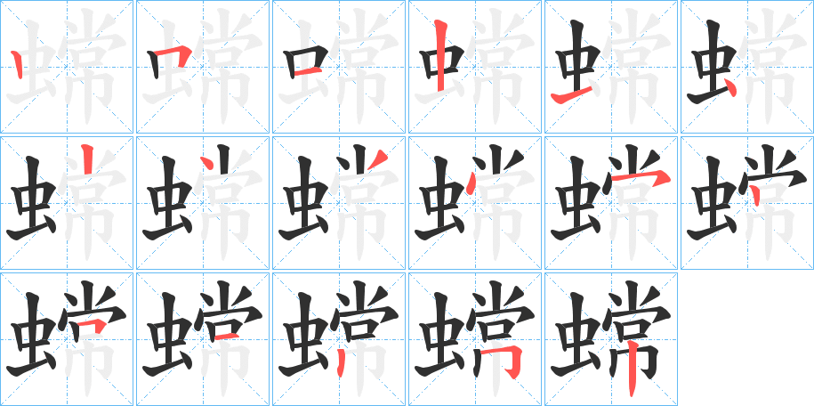 蟐笔顺分步演示