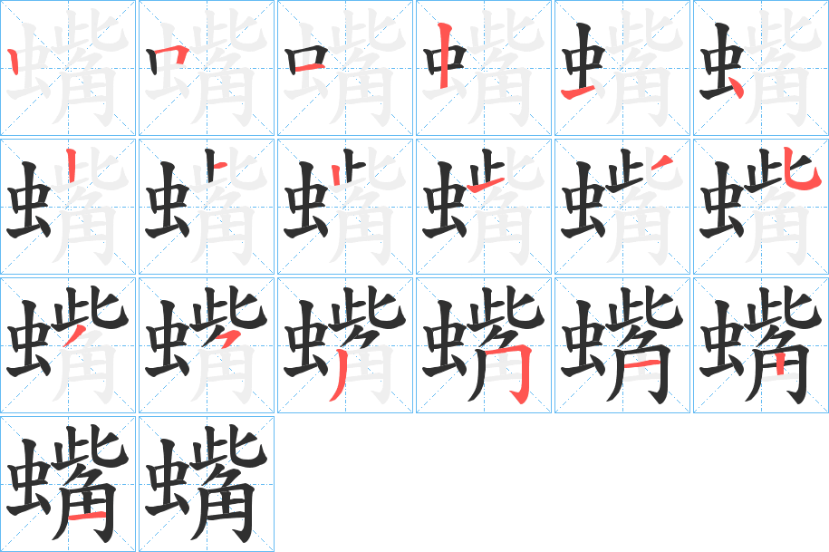 蟕笔顺分步演示