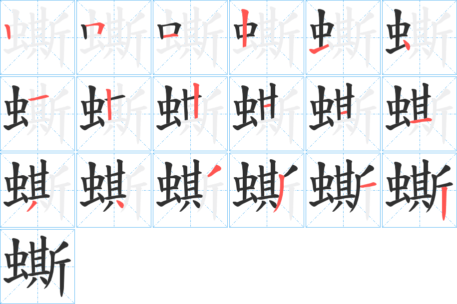 蟖笔顺分步演示