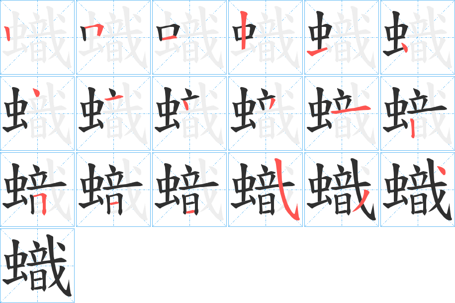 蟙笔顺分步演示