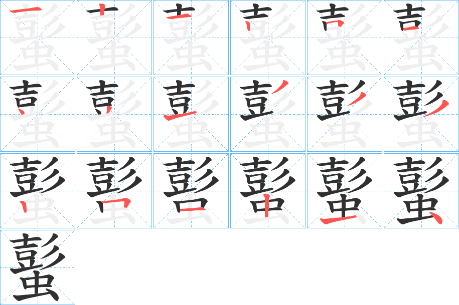 蟚笔顺分步演示