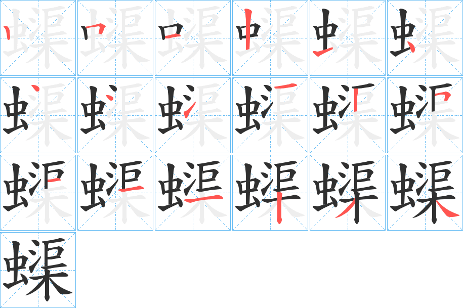 蟝笔顺分步演示