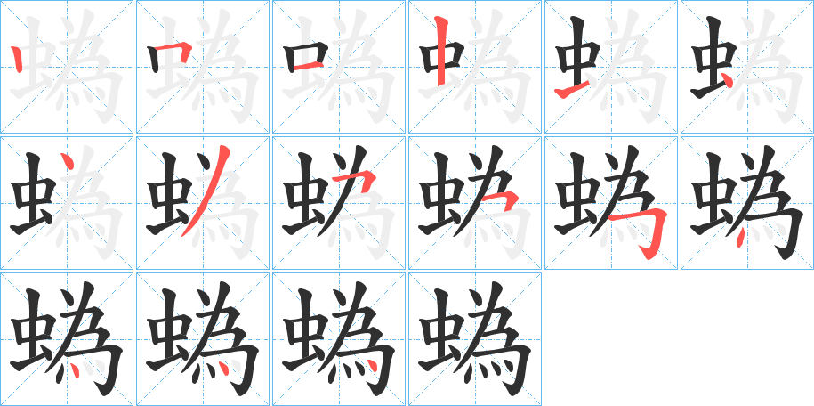 蟡笔顺分步演示