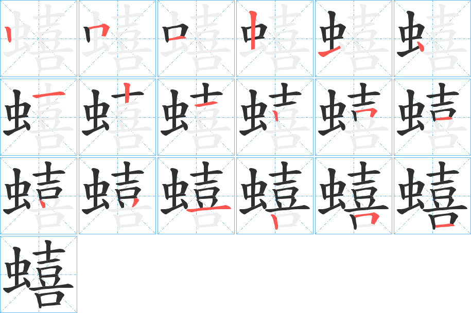 蟢笔顺分步演示