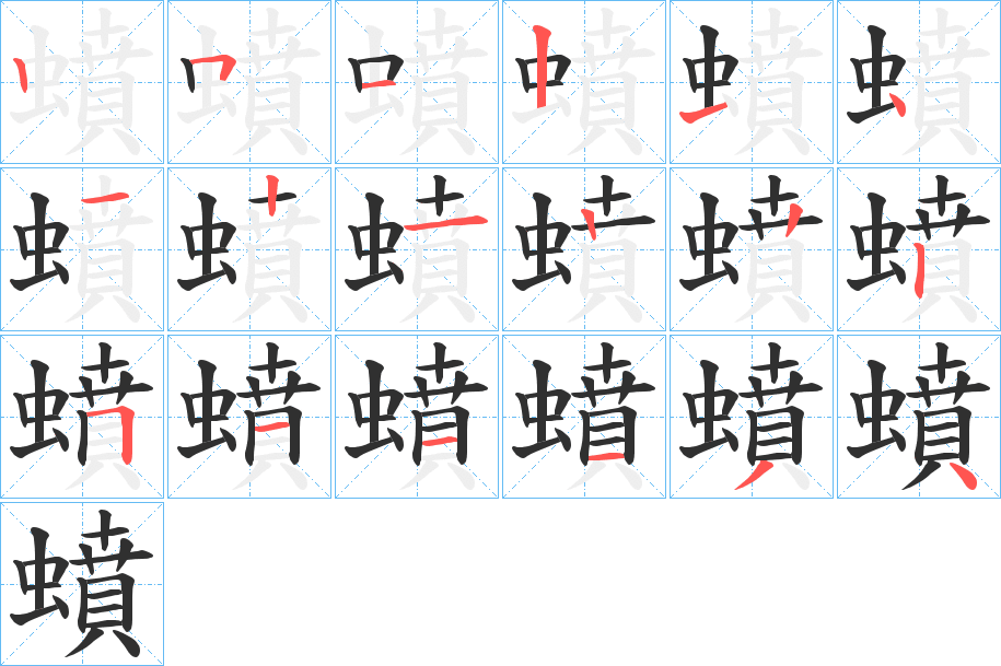 蟦笔顺分步演示