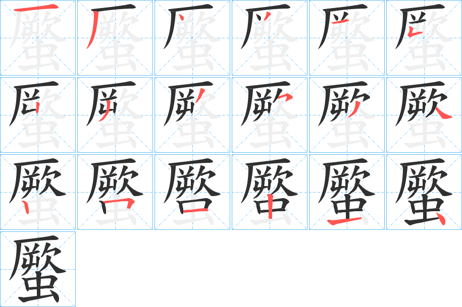 蟨笔顺分步演示