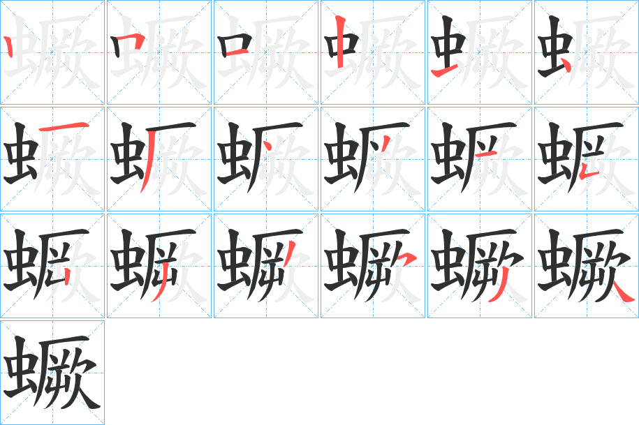 蟩笔顺分步演示