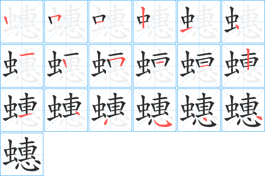蟪笔顺分步演示
