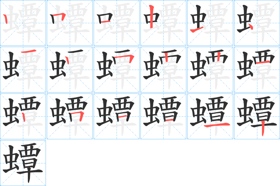 蟫笔顺分步演示