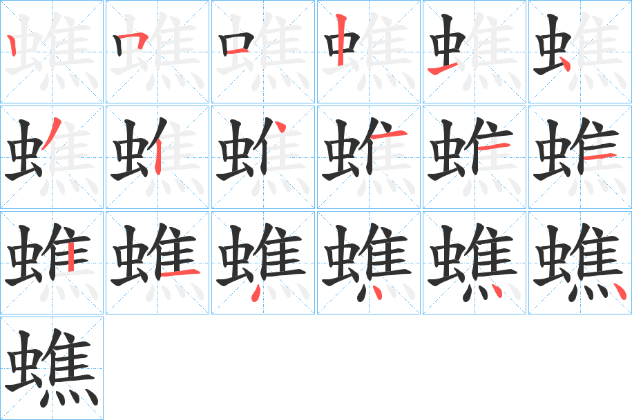 蟭笔顺分步演示