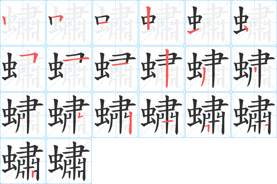 蟰笔顺分步演示