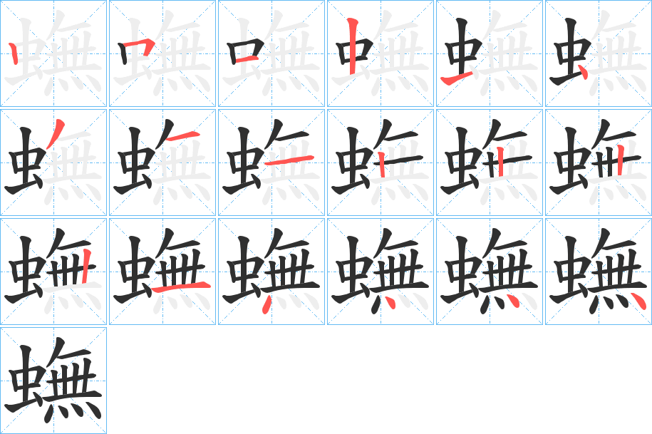 蟱笔顺分步演示