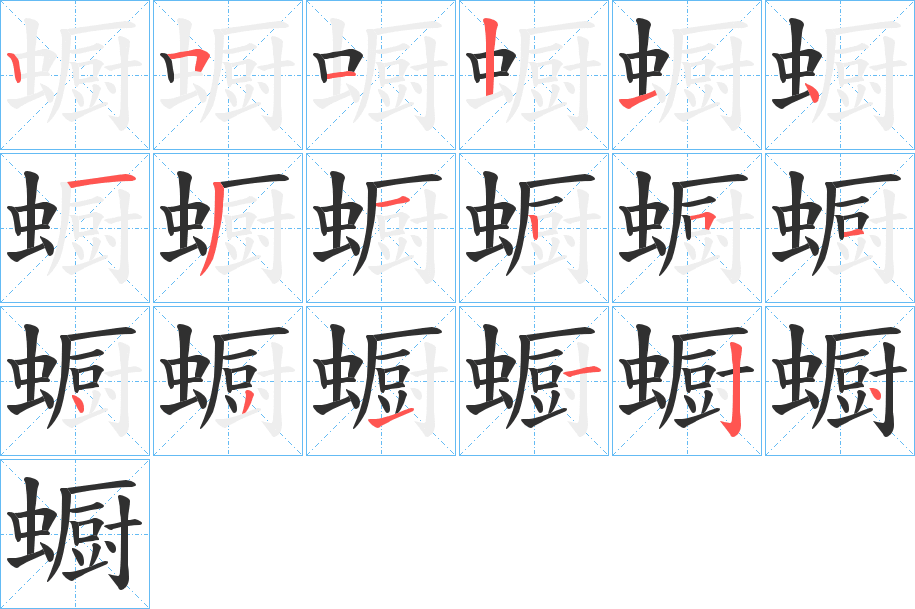 蟵笔顺分步演示