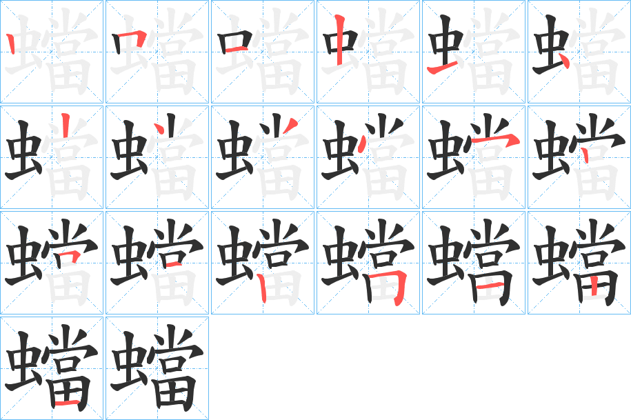 蟷笔顺分步演示