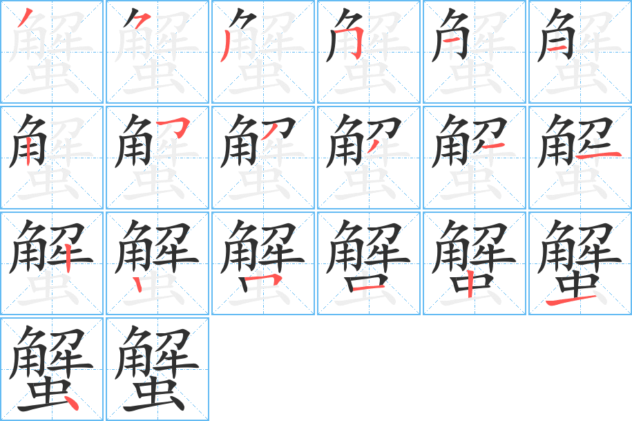 蟹笔顺分步演示