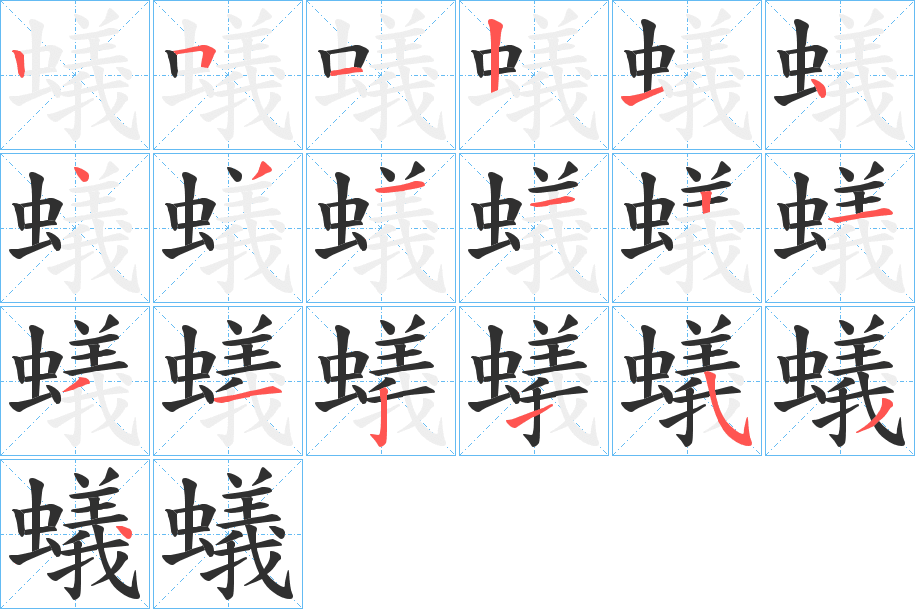 蟻笔顺分步演示