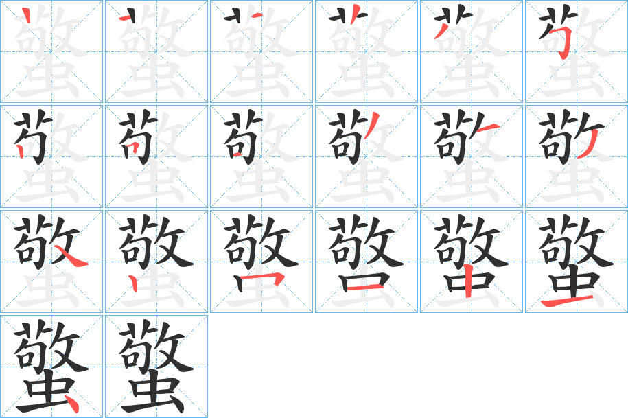 蟼笔顺分步演示