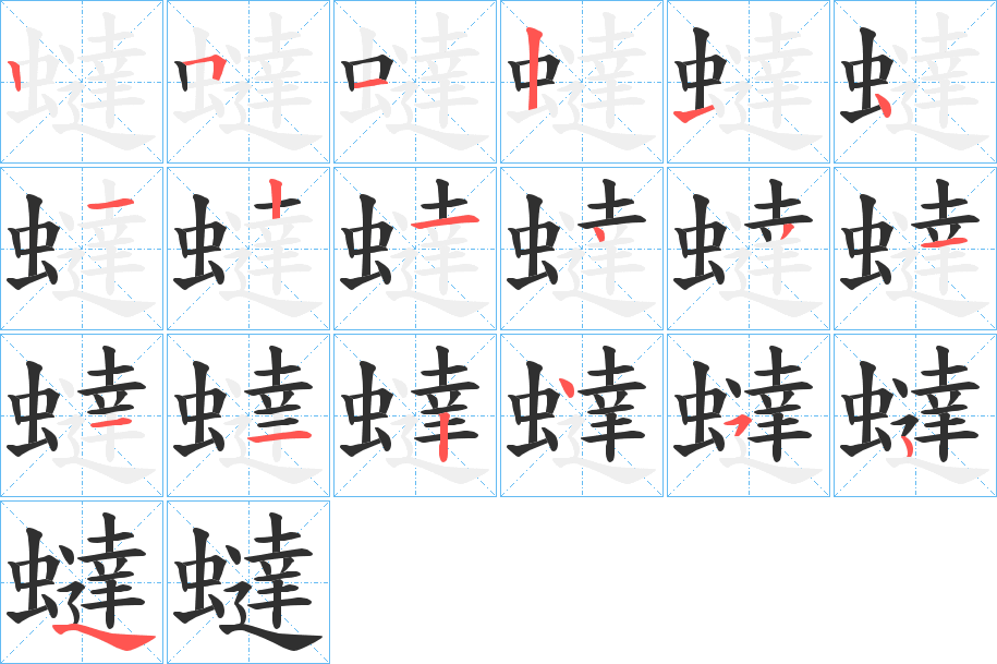 蟽笔顺分步演示