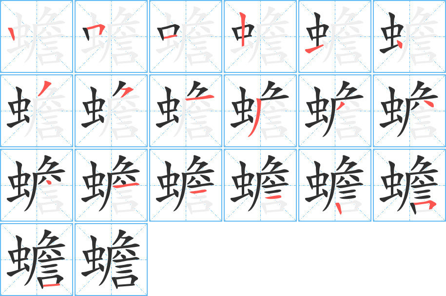 蟾笔顺分步演示