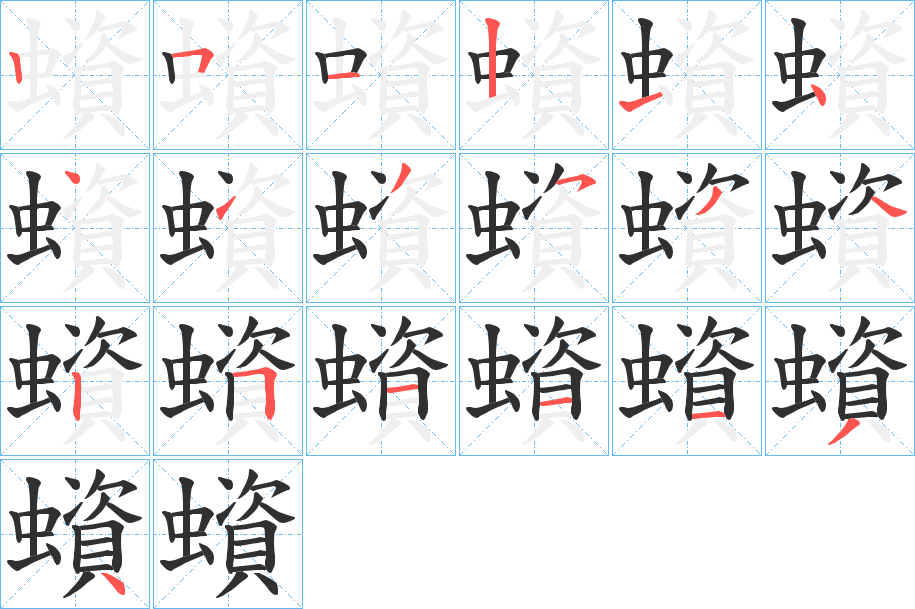 蠀笔顺分步演示